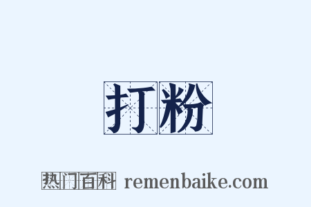 打粉是什么意思的图片